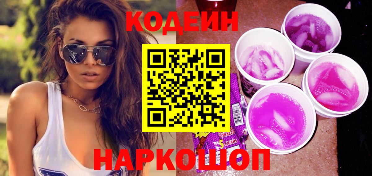 Кодеиновый сироп Lean Purple Drank  Вход с VPN  Чернушка 